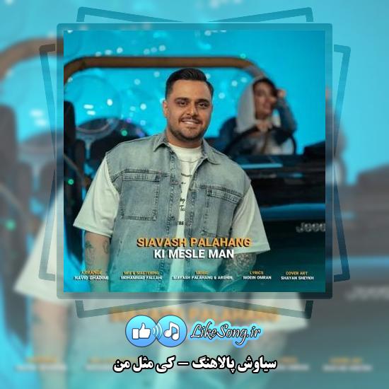 دانلود آهنگ سیاوش پالاهنگ کی مثل من (انگاری اومدی تا بند دلم پاره شه)